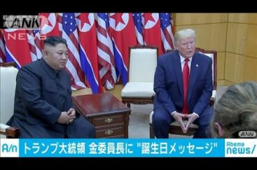 トランプ大統領、金委員長に誕生日のメッセージ(20/01/10)