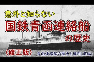 【修正版】【ゆっくり鉄道設備・車両解説】part１ざっくり振り返る国鉄青函連絡船の歴史