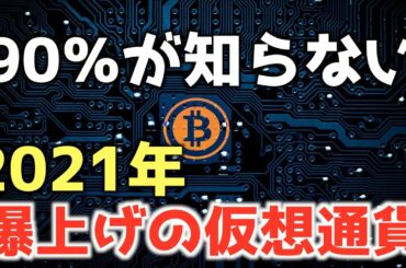 【オススメの仮想通貨3選】2021年爆上がりしそうな仮想通貨