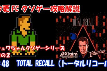 今更FCクソゲー攻略解説 ♯48 TOTAL RECALL（トータルリコール）（NES）