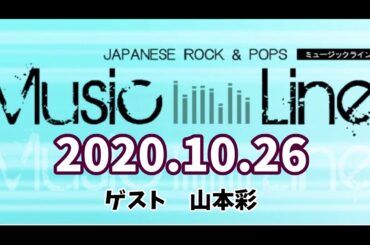 ミュージックライン　ゲスト　山本彩　DJ南波志帆　2020.10.26　musicline