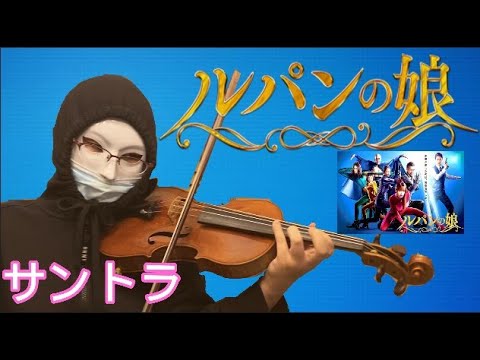 ルパンの娘 Opテーマ Bgm サントラ Theme De La Fille De Lupin 深田恭子 瀬戸康史 主演ドラマ ヴァイオリンで弾いてみた Tkhunt