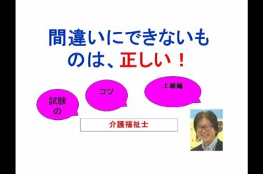 試験のコツの上級編／介護福祉士試験対策