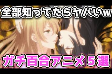 １度見たらキュン死にするガチ百合アニメ５選！女性同士の恋愛は神だって、はっきり分かんだね。