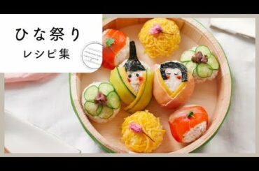 【ひな祭りレシピ集】華やかな料理で彩る！桃の節句にぴったりな見た目もかわいいレシピ