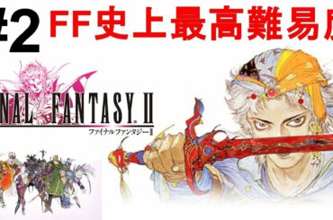 【ファイナルファンタジー2】FFシリーズ史上最高難易度の本作を一気に攻略！色褪せぬ神ゲー攻略Part2！FINAL FANTASY Ⅱ Full Gameplay【FC/レトロゲーム/FF2/RPG】