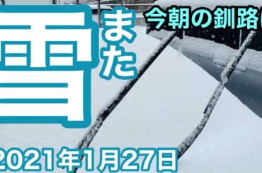 今朝の釧路はまた雪だー❗️ベチャベチャの重たい雪が降ってます 積もってます でもいざ出勤❗️ 北海道釧路市 北海道釧路郡釧路町 2021年1月27日撮影