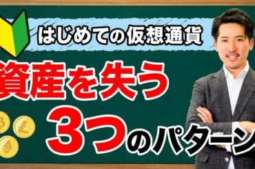 暗号資産を失う３つのパターン