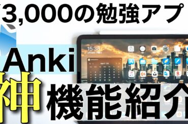 最高の勉強アプリAnkiの使い方 「神」機能紹介編