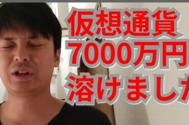 【悲報】仮想通貨で2日間で7000万円溶けました【オワタ?!】