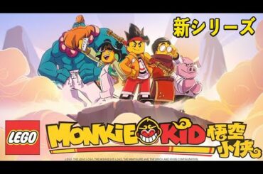 official予告😁ニンジャゴー より面白そう😁新シリーズモンキーキッド😁LEGO Monkie Kid Teaser Trailer - A Hero Is Born