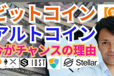 【仮想通貨BTC, ETH, XRP, XLM, BCH, NEM, IOST相場分析】ビットコイン＆アルトコイン今がチャンスの理由