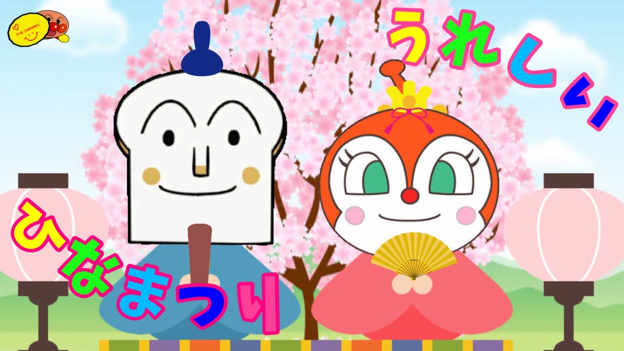 うれしいひな祭り アンパンマン歌のアニメーション Japanese Anpanman Children S Song Tkhunt