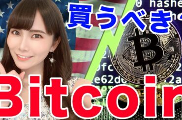 【暗号通貨】ビットコインは買うべきなのか？ニュースまとめました【Bitcoin】