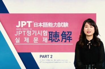 [2차] JPT 실제문제 청해 PART 2