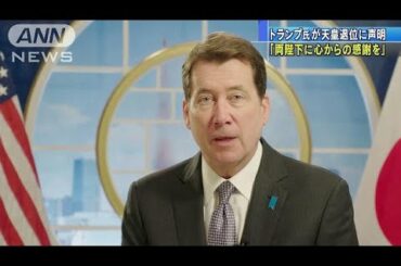 改元でトランプ大統領と駐日大使　メッセージ公表(19/04/30)