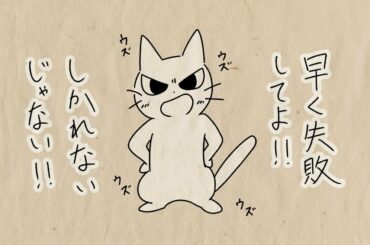 こんな「しかるねこ」は嫌だ