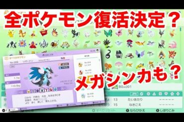 【ポケモン剣盾】全ポケモン・メガシンカ復活決定！？ポケモンホームの情報解禁！料金・注意点・いつから開始かなど詳細情報まとめ！【ポケットモンスター ソード・シールド】