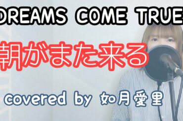 【フル/歌詞】朝がまた来る/DREAMS COME TRUE cover 如月愛里