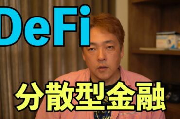 仮想通貨 DeFi 分散型金融 ETH 暗号通貨