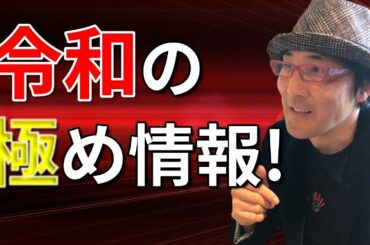 【※超重要！】暗号資産オタク松岡の令和の極め情報！