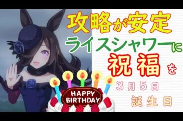 【ウマ娘】攻略が安定‼最難関「ライスシャワー」攻略方法【考察】3月5日が誕生日のライスシャワーに祝福を‼