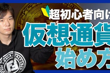 【まだ間に合う！】仮想通貨投資の始め方【ビットコイン】