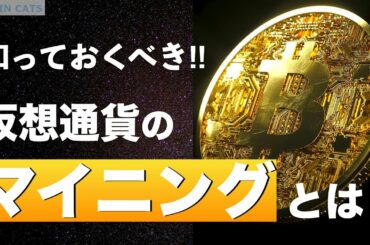 【初心者でもわかる】仮想通貨のマイニングとは？できるだけ分かりやすく解説‼︎