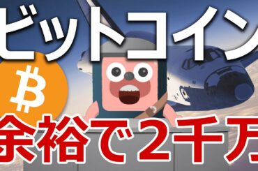 ビットコインが来年2000万円になるのは余裕だった