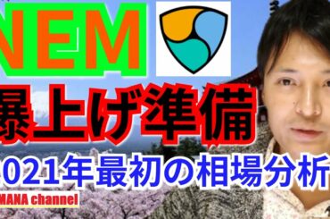 【仮想通貨BTC, XRP, ETH, NEM相場分析】NEM爆上げ準備‼️2021年最初のチャート分析