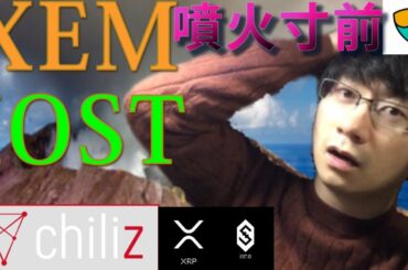 【仮想通貨リップル，チリーズ,XEM,IOST,】XEM綱引き状態！！どちらかが気を抜けば一瞬で勝敗が決する！！