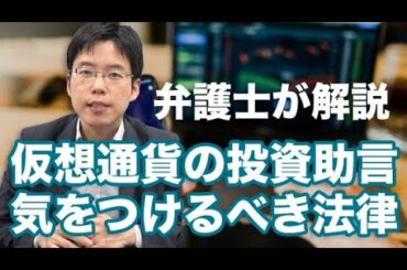 仮想通貨（暗号資産）の投資助言の法律【金融商品取引法】