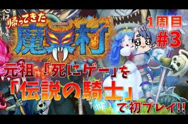 【帰ってきた魔界村】元祖死にゲーに挑戦！#3