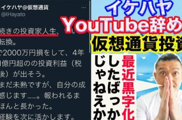 イケハヤがYouTubeを辞めて仮想通貨投資家になる本当の理由を話します