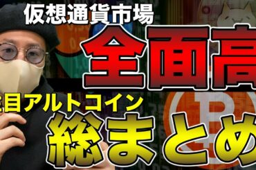 【ビットコイン＆主要アルトコイン】爆上げがくる？BTC＋注目アルトコインの相場戦略総まとめ