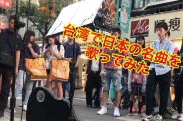 台湾の路上ライブで日本の名曲を歌ってみた【我在台湾唱了一首著名的日本歌】 I sang a famous Japanese song in Taiwan