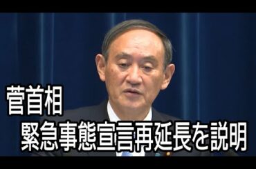 【ノーカット】菅首相が1都3県の緊急事態宣言の再延長を説明