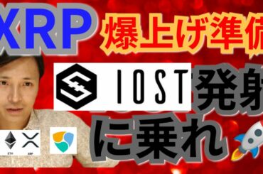 【仮想通貨ビットコイン, リップル, イーサリアム, NEM, IOST】XRP爆上げ準備‼️IOST発射に乗れ🚀