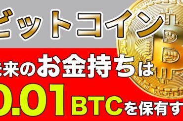 ビットコイン 未来のお金持ちは0.01BTCを必ず保有 マイナーの動きから大幅調整を考慮