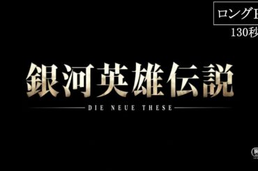 『銀河英雄伝説 Die Neue These 星乱』第一章 ロングＰＶ