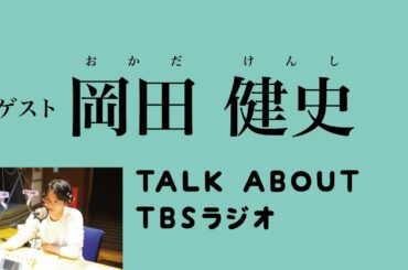 2019年4月27日放送 TBSラジオ TALK ABOUT(トークアバウト)ゲスト岡田健史(おかだけんし) 2018年TBS火曜ドラマ『中学聖日記』の黒岩晶役で俳優デビュー