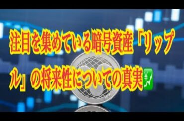 【仮想通貨】リップル最新情報‼️注目を集めている暗号資産「リップル」の将来性についての真実💹