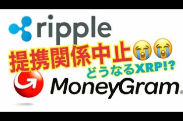 【仮想通貨】リップルXRPがマネーグラム社と提携中止。市場への影響は限定的？【暗号資産】