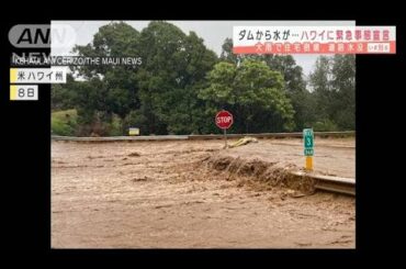 ダムから水・・・住宅倒壊　大雨でハワイに緊急事態宣言(2021年3月10日)