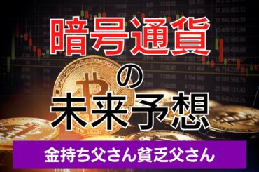 暗号資産の未来予想【金持ち父さん貧乏父さん】