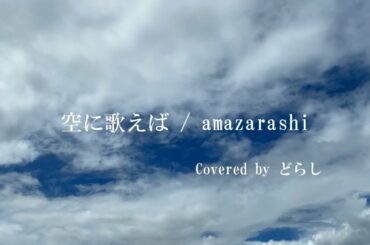 【cover】空に歌えば / amazarashi