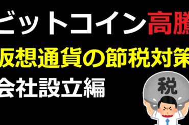 ビットコイン高騰！仮想通貨の節税対策するなら、法人化し会社設立すべき３つの理由。暗号資産の節税術を税理士が解説。