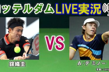 【錦織圭 vs A･デ ミノー】 ABNアムロ世界テニス・トーナメント LIVE実況・副音声[Kei Nishiokri vs Alex de Minaur]