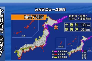 【M9.3】北海道東方沖 千島海溝 超巨大地震 シミュレーション NHK風  ※緊急地震速報などの音量注意