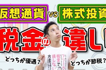 仮想通貨と株式投資の税金の違いを税理士が徹底解説！ビットコインで儲けたら税金かかるよ！